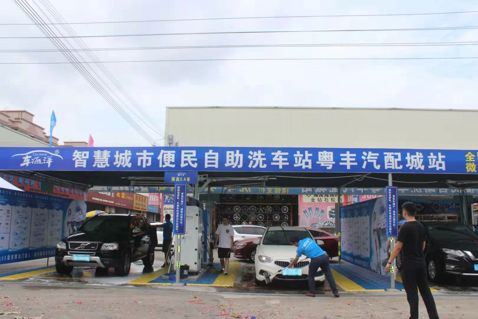 車海洋自助洗車機